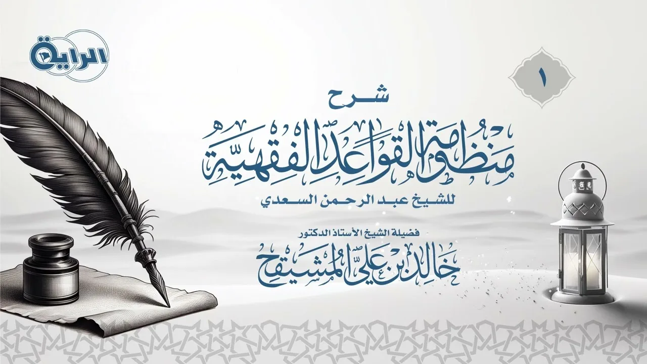 1 شرح منظومة القواعد الفقهية للسعدي الشيخ أ د خالد بن علي المشيقح