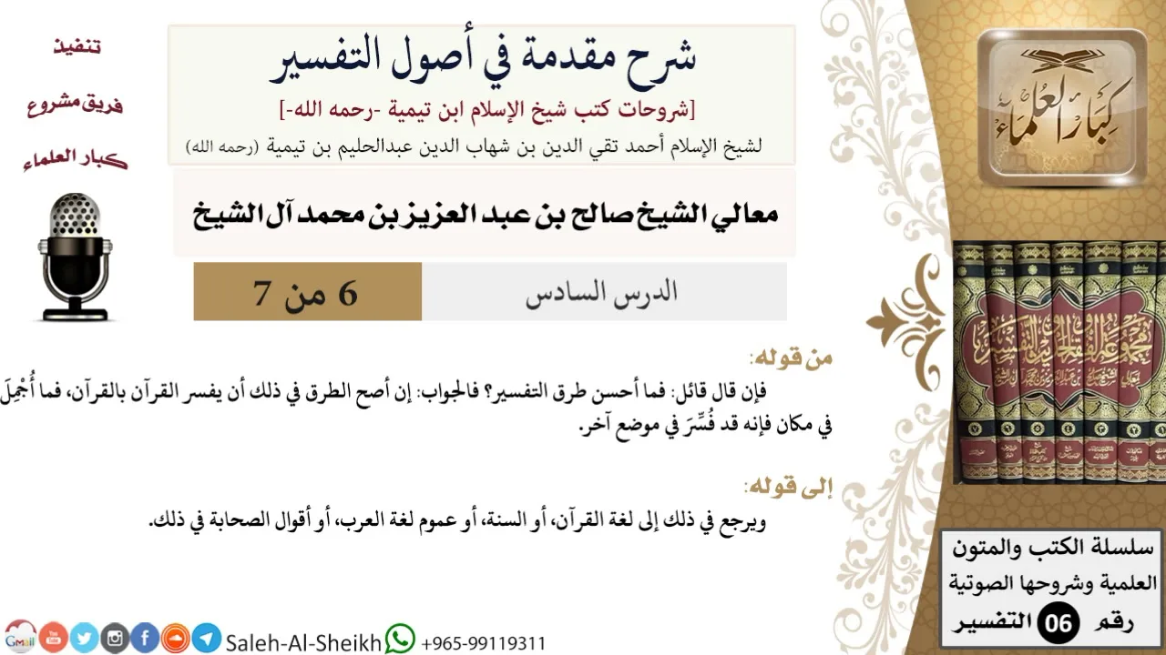 شرح مقدمة في أصول التفسير (6) لمعالي الشيخ صالح آل الشيخ - عقيدة - كبار العلماء
