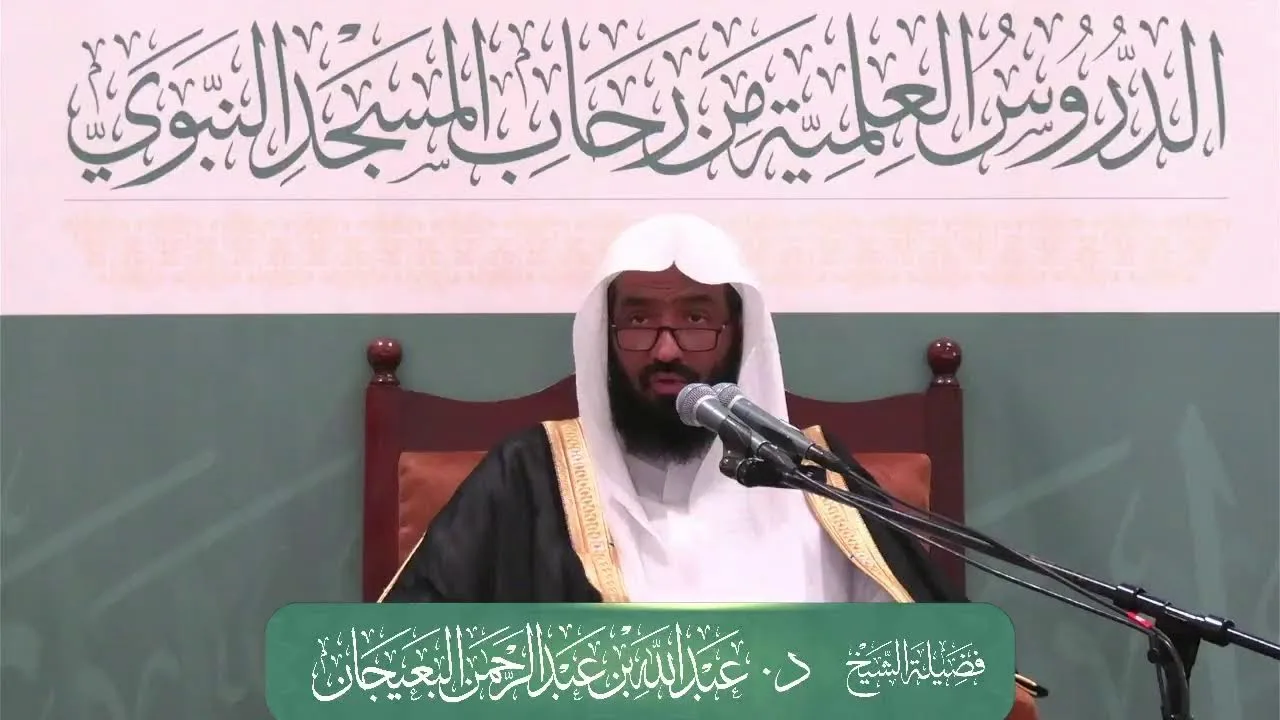 الدروس العلمية لفضيلة الشيخ د. عبدالله بن عبدالرحمن البعيجان - تفسير جزء عم