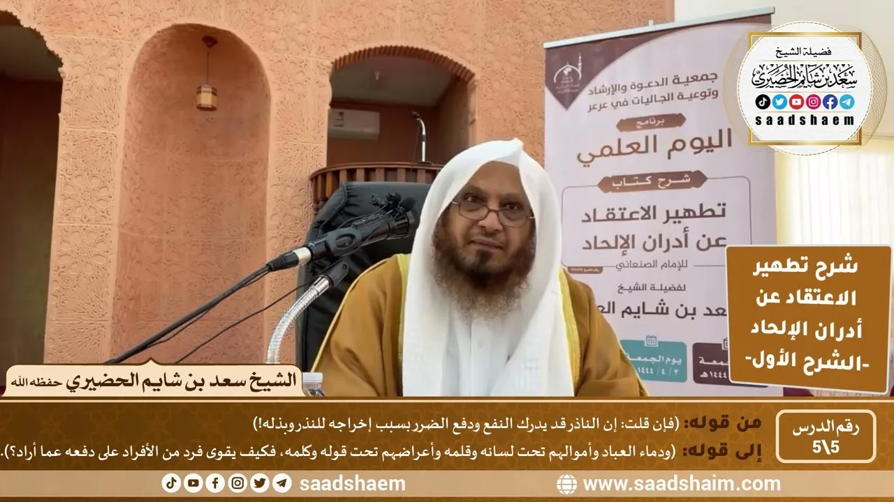 شرح تطهير الاعتقاد عن أدران الإلحاد للصنعاني (5) الشرح الأول - الشيخ سعد بن شايم الحضيري