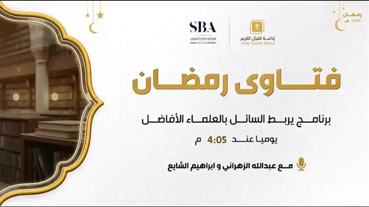 برنامج | فتاوى رمضان ( 1447 ) | لمعالي الشيخ أ.د. سعد بن ناصر الشثري | الحلقة (7)