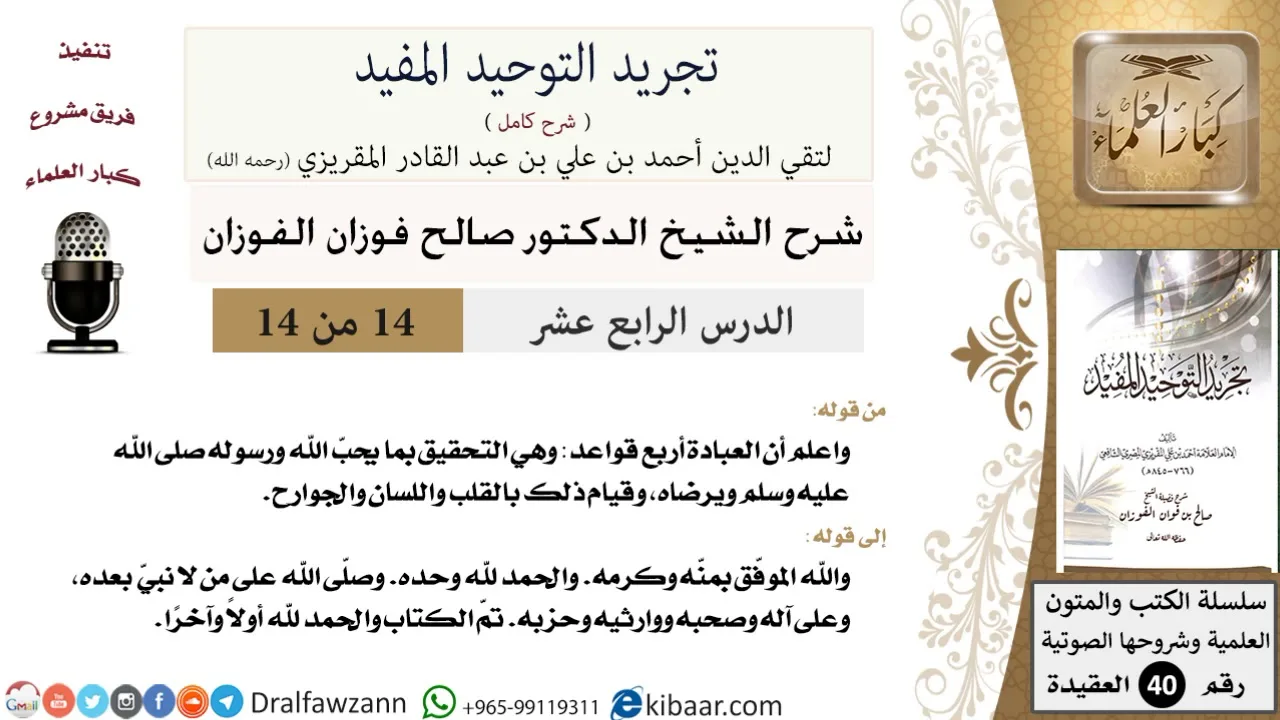 14 من 14 / شرح كتاب تجريد التوحيد المفيد / قواعد العبادة/صالح الفوزان/العقيدة/كبار العلماء