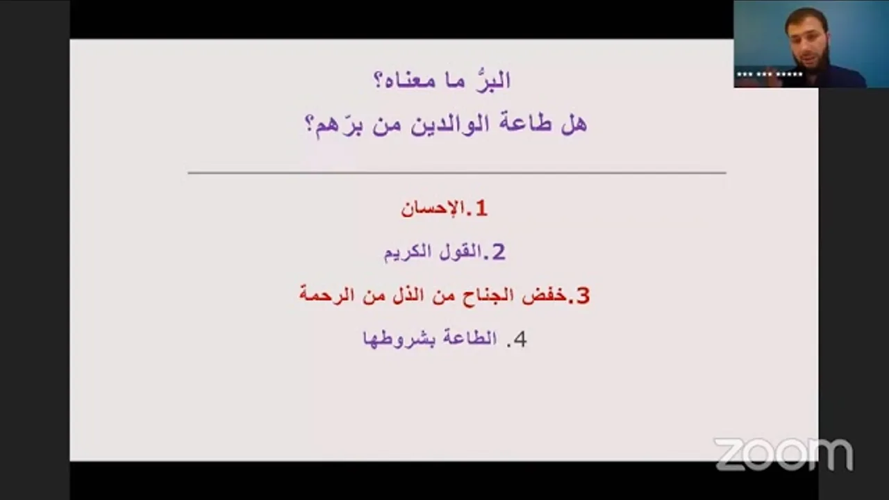 مفهوم البر ومعناه، وهل طاعة الوالدين من برهما؟- | أ. أنس شيخ اكريّم