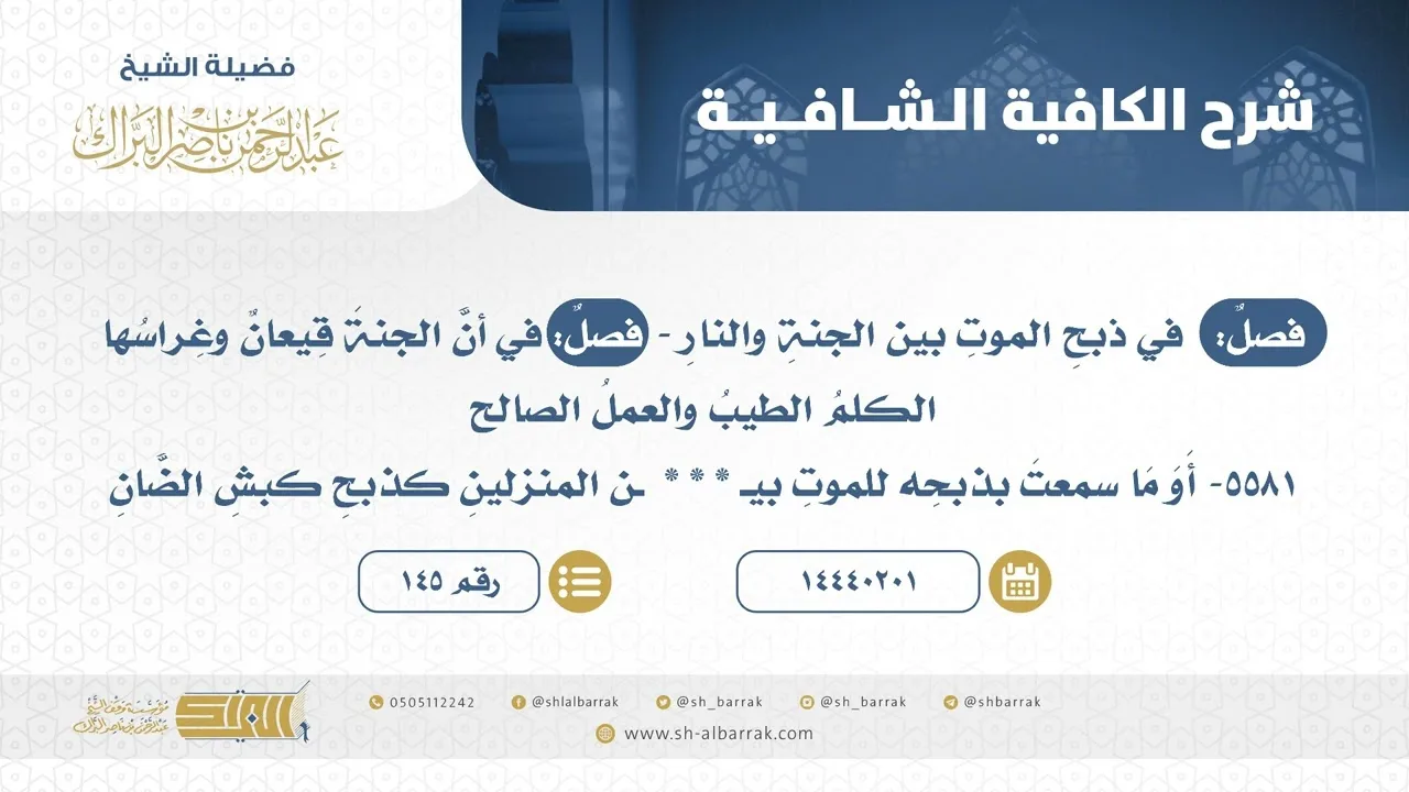 فصل: في ذبح الموت بين الجنة والنار - الشيخ عبدالرحمن البراك ( 145)