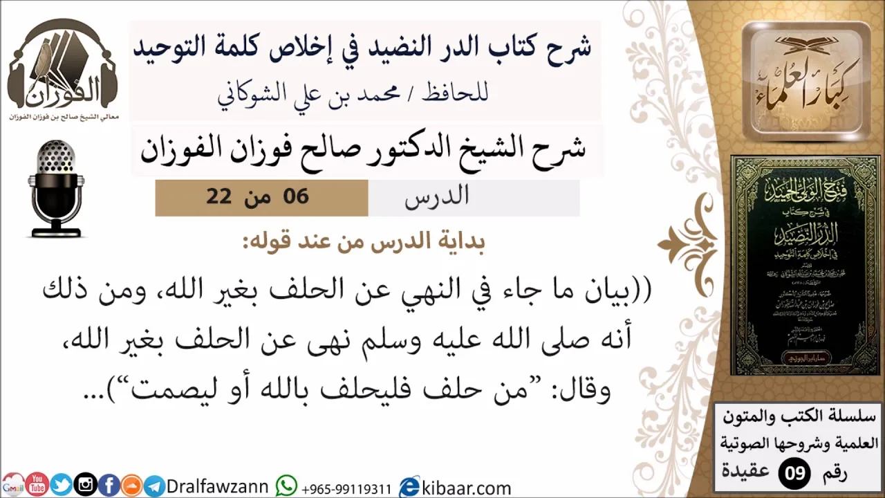 6 من 22- شرح كتاب الدر النضيد في إخلاص كلمة التوحيد - الجزء السادس - شرح الشيخ صالح الفوزان