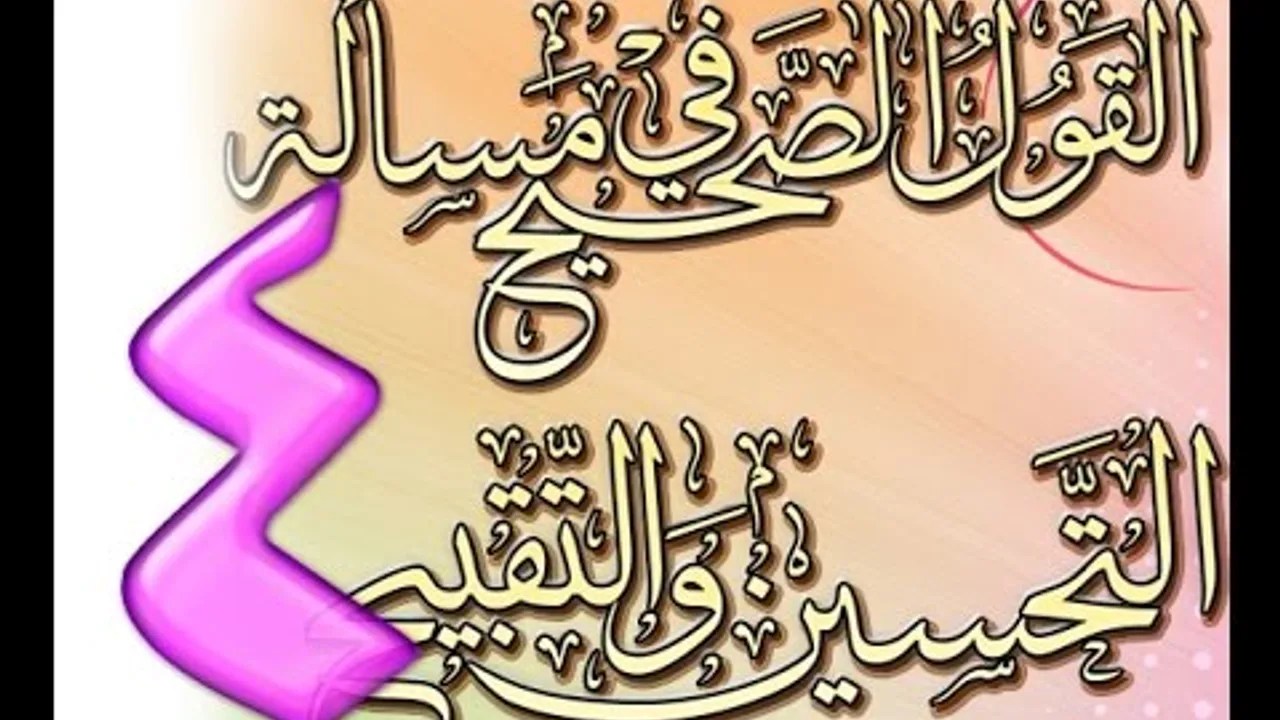 القول الصحيح في مسألة التحسين والتقبيح للشيخ أحمد الحازمي 4