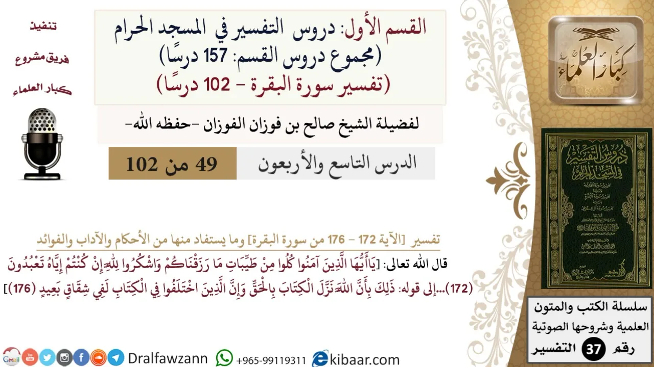 49 من 102|دروس التفسير في الحرم المكي|تفسير سورة البقرة|172-176|صالح الفوزان|كبار العلماء
