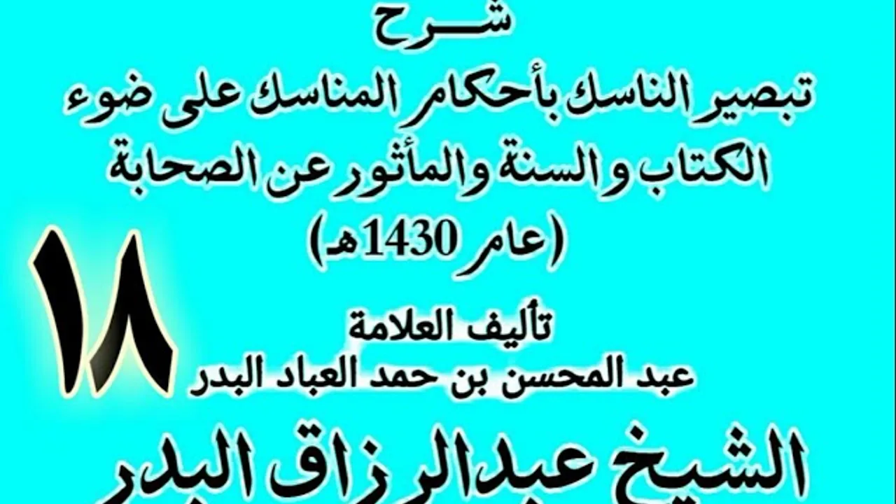 18 - شرح تبصير الناسك بأحكام المناسك على ضوء الكتاب و السنة.. الشيخ عبد الرزاق البدر