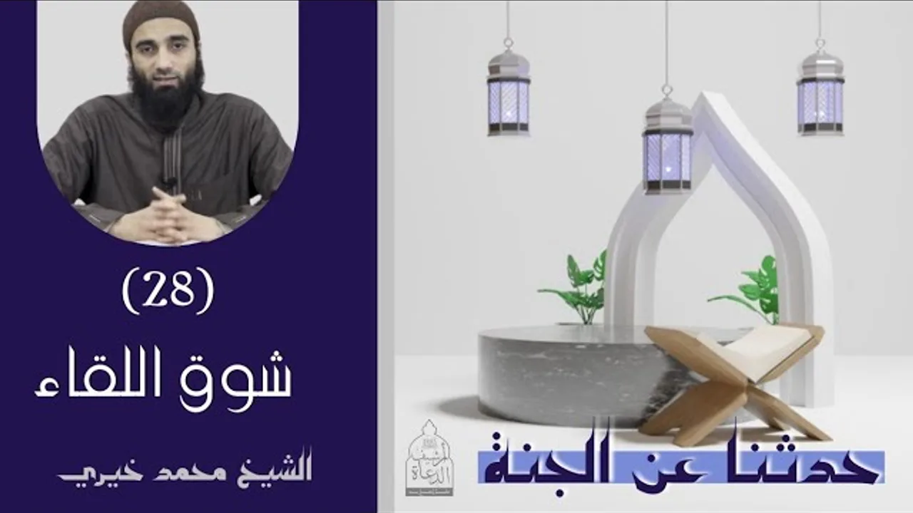 ٢٨ - شوق اللقاء ❤️❤️ حدثنا عن الجنة - الشيخ محمد خيري