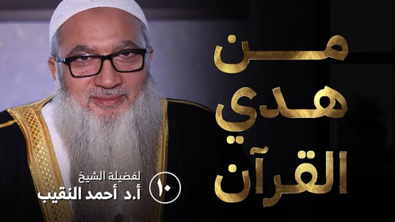 من هدي القرآن | ١٠ | فضيلة الشيخ أ.د أحمد النقيب