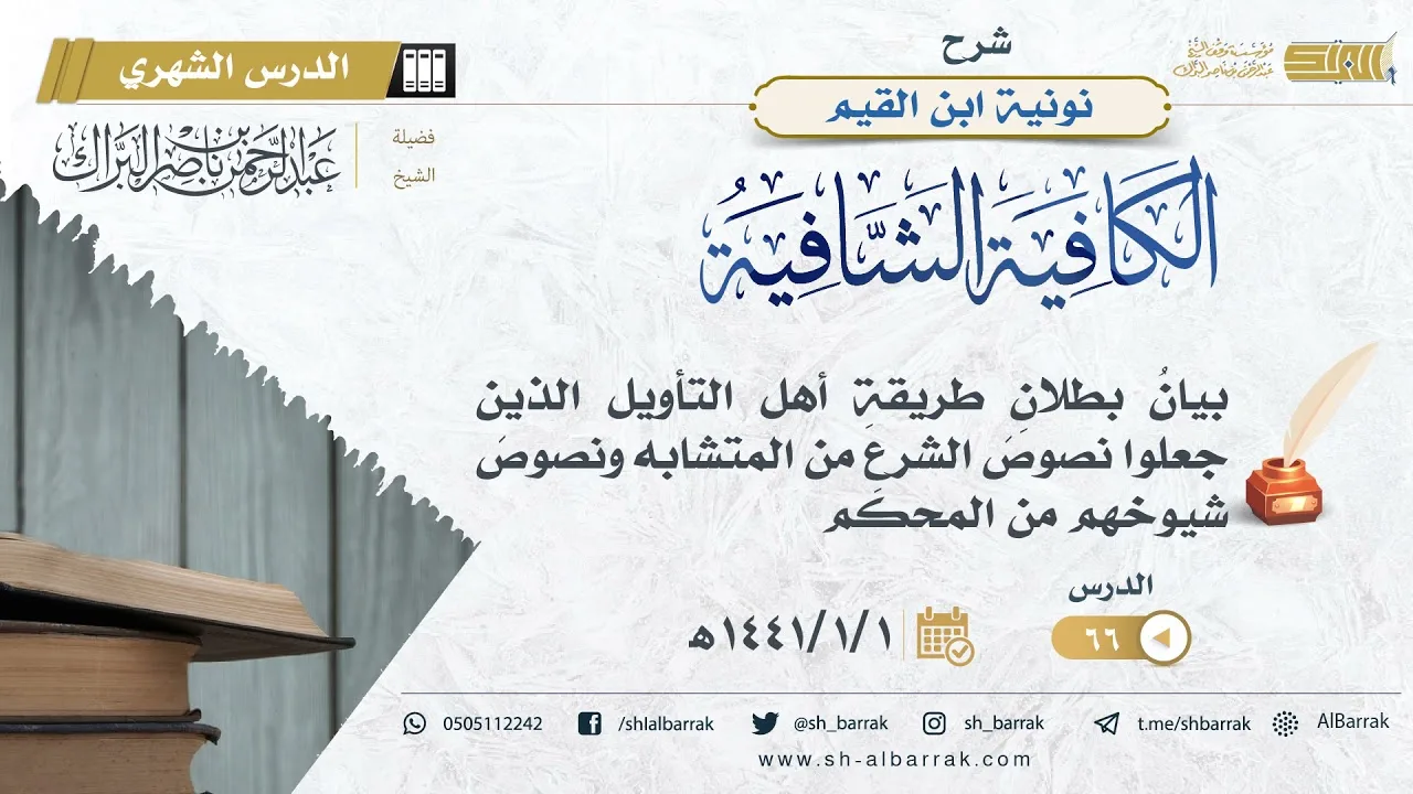 (66) بيان بطلان طريقة أهل التأويل الذين جعلوا نصوص الشرع من المتشابه ونصوص شيوخهم من المحكم