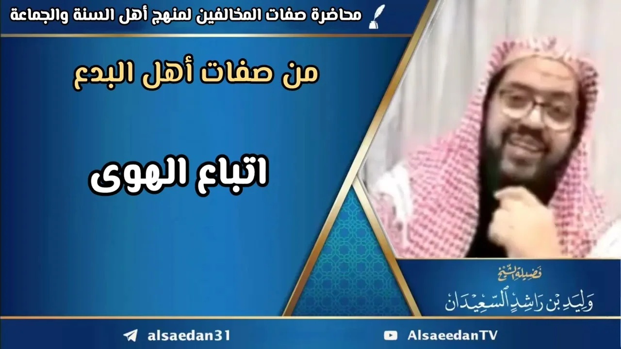 من صفات أهل البدع: اتباع الهوى