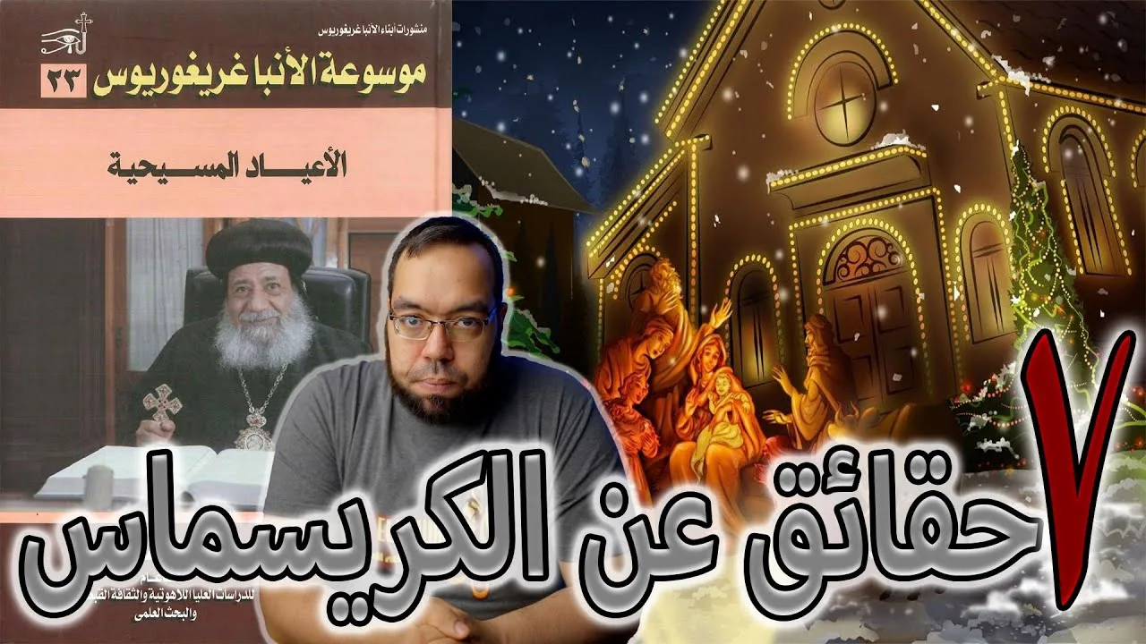 عالم مسيحي يذكر 7 حقائق عن الكريسماس (عيد الميلاد)