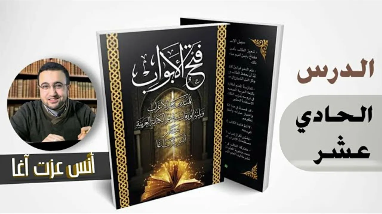 الدرس الحادي عشر في فتح الأبواب للمبتدئين بعلم الإعراب