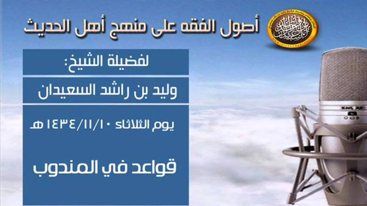 شرح أصول الفقه - قواعد في المندوب - الشيخ وليد السعيدان