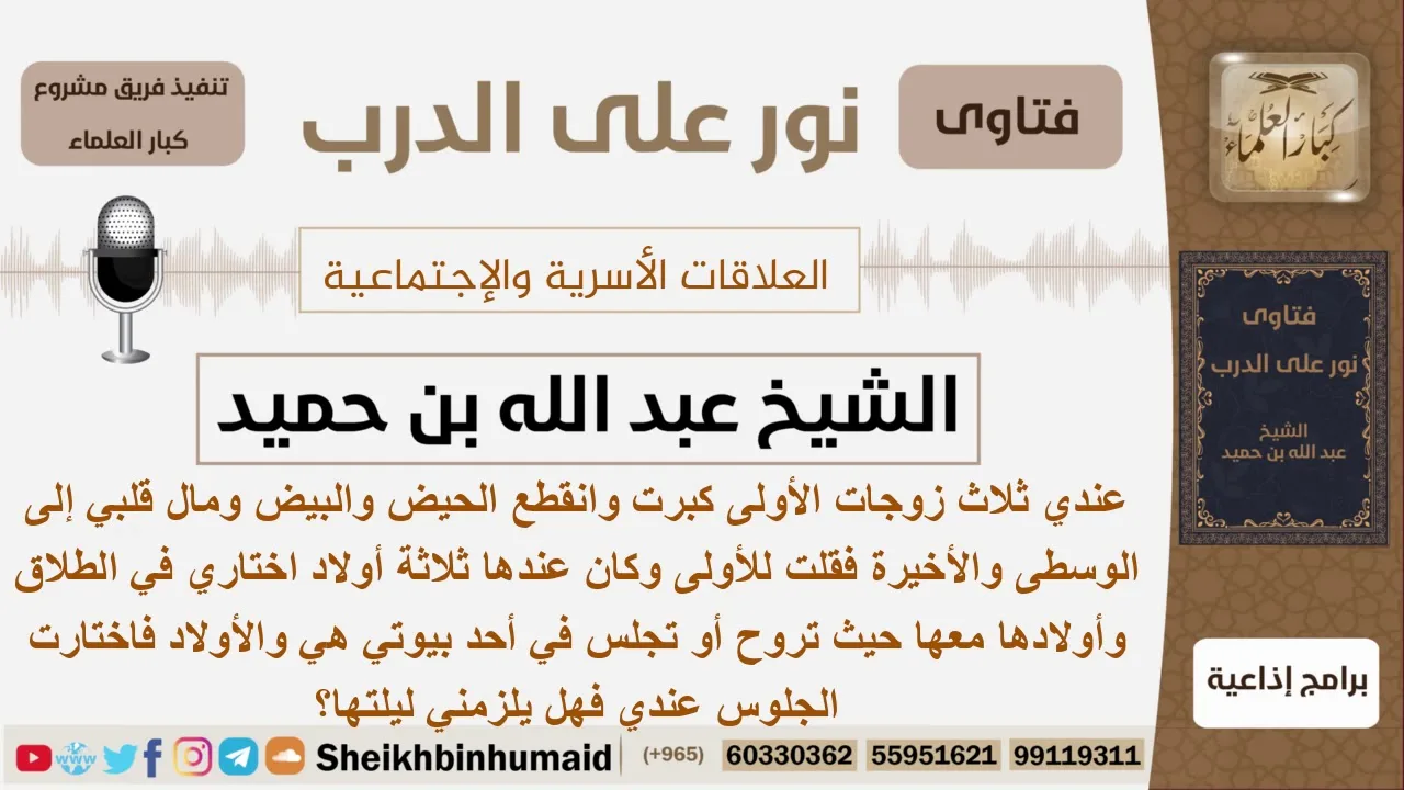 عنده ثلاث زوجات ومال قلبه للوسطى والصغيرة فما الحكم؟ الشيخ ابن حميد - مشروع كبار العلماء