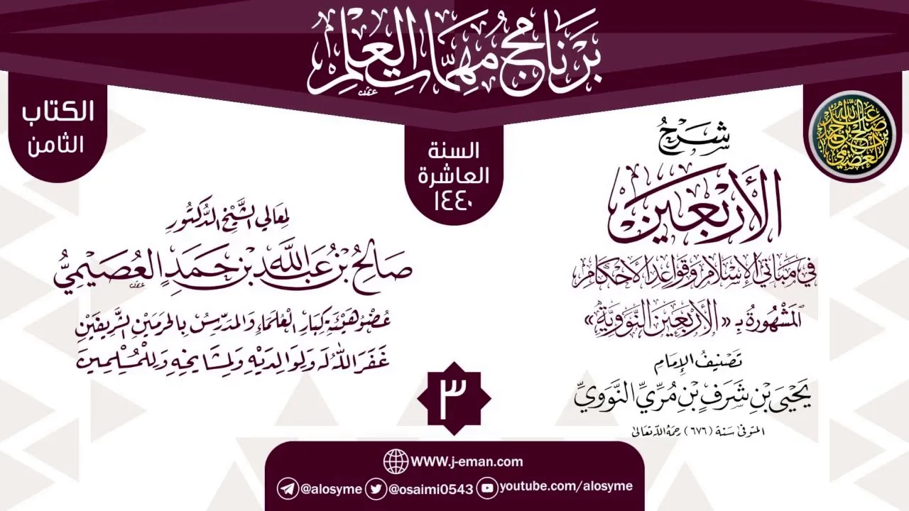 المجلس 3 من شرح (الأربعين النووية) | برنامج مهمات العلم 1440 | الشيخ صالح العصيمي
