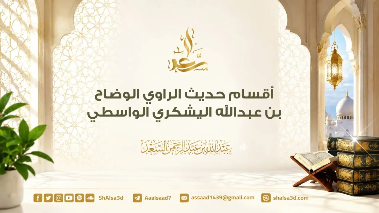أقسام حديث الراوي الوضاحبن عبدالله اليشكري الواسط