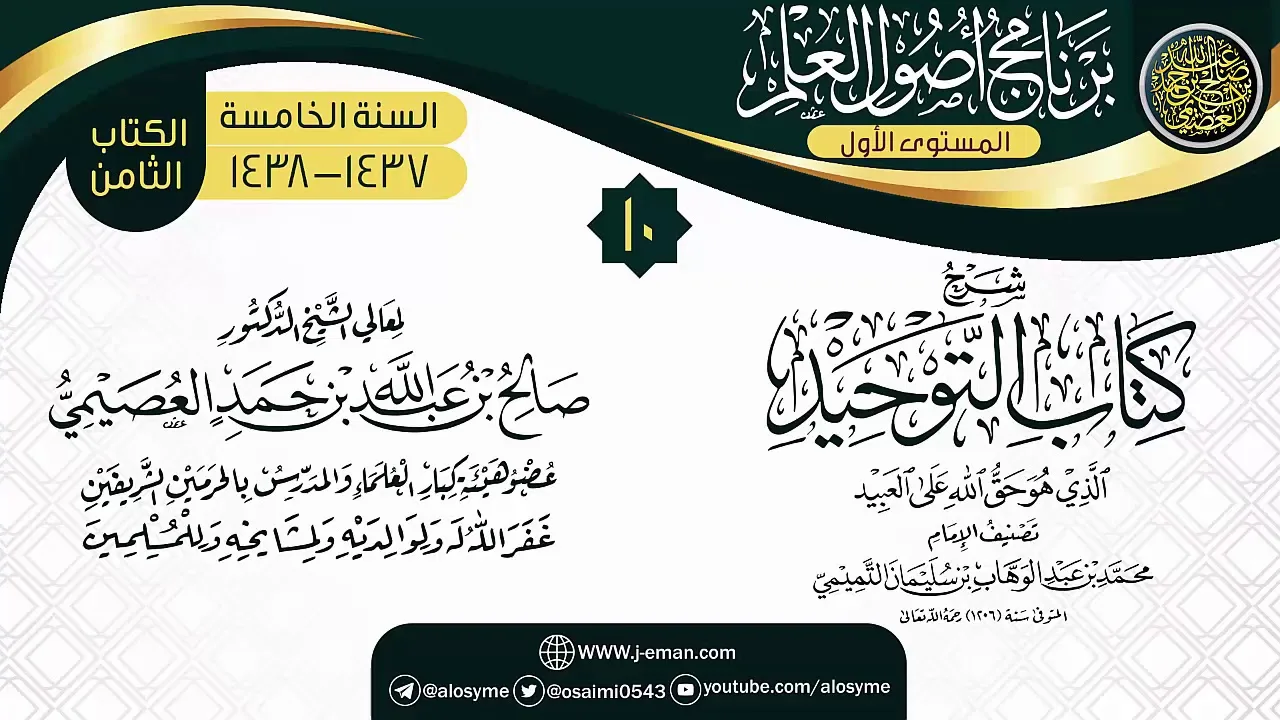 المجلس 10 من شرح (كتاب التوحيد) | برنامج أصول العلم الخامس | الشيخ صالح العصيمي