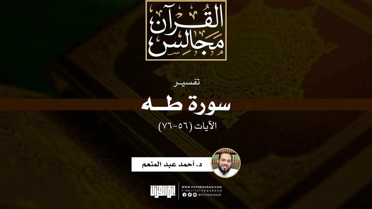 تفسير سورة طه (1) | الآيات (56-76) | خطبة | د. أحمد عبد المنعم