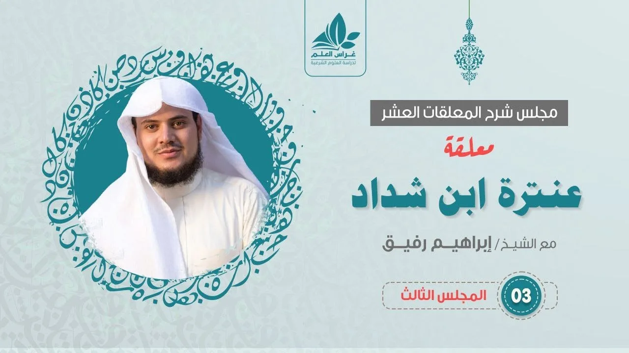 شرح معلقة عنترة العبسي (3)  / صفات عبلة   - إبراهيم رفيق