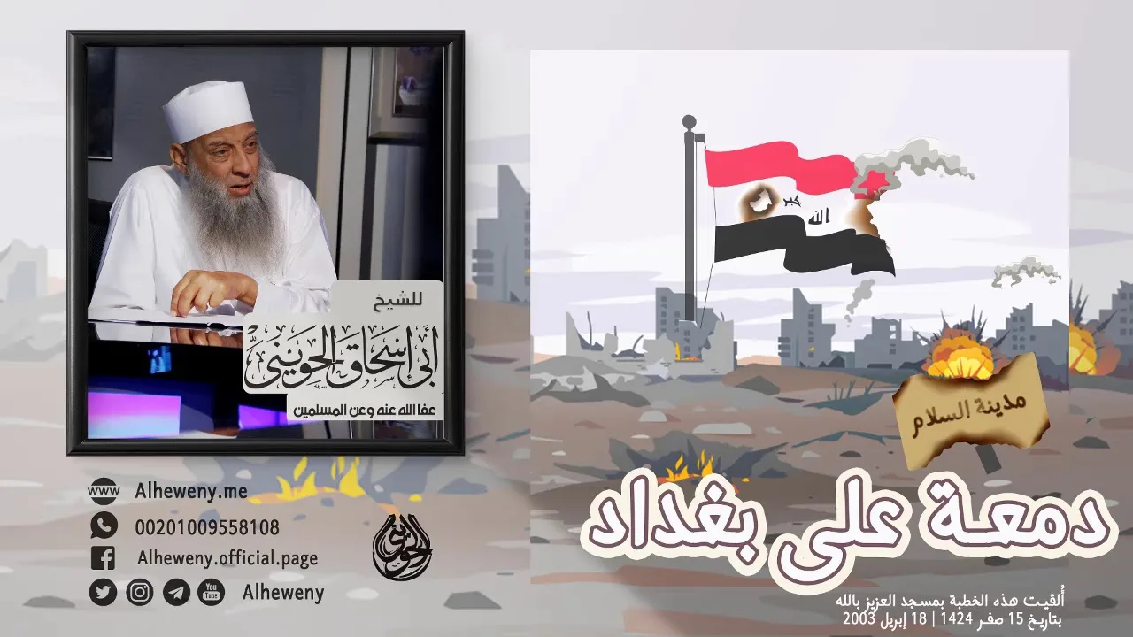 دمعة على بغداد | خطبة مهمة للشيخ الحويني