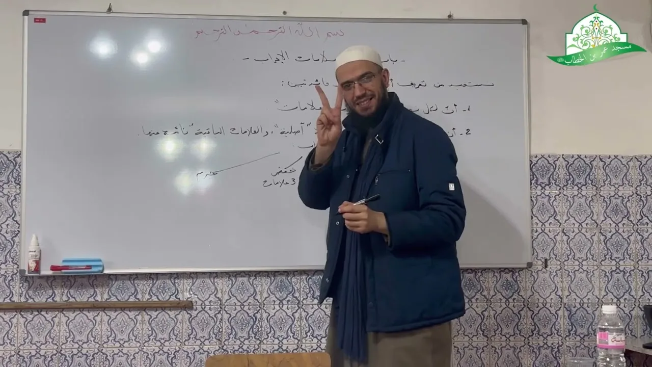 شرح المقدمة الآجرومية || 10- باب معرفة علامات الإعراب - علامات الرفع  || الشيخ د.أمين قادري