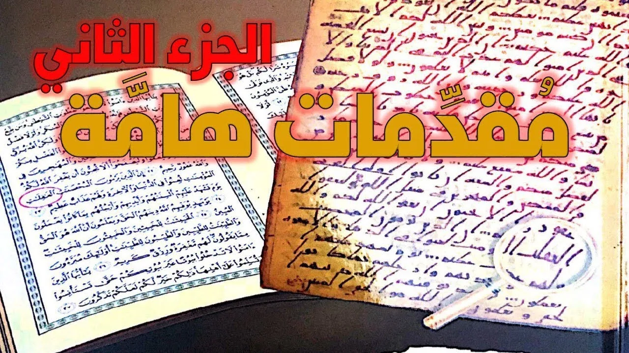 الرد على كتاب مخطوطات القرآن تأليف محمد المسيح - مقدمات هامة - الجزء الثاني