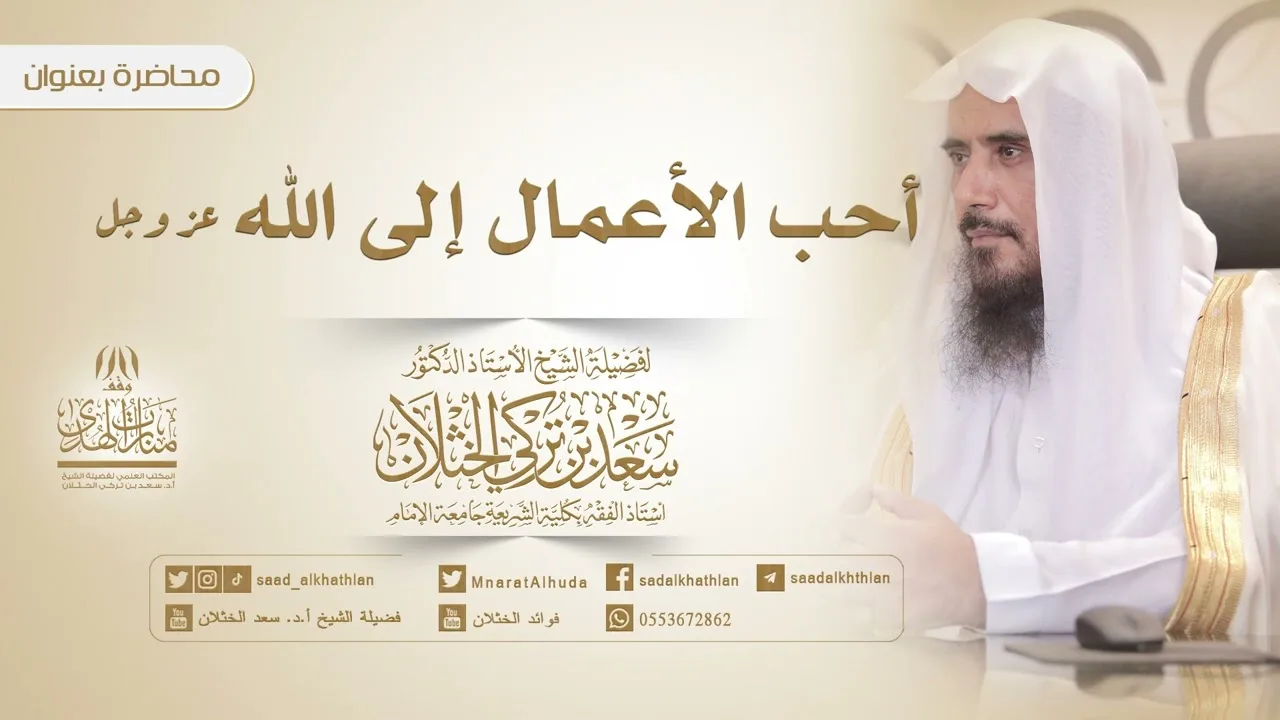 محاضرة علمية بعنوان: أحب الأعمال إلى الله عز وجل. فضيلة الشيخ أ.د. سعد الخثلان