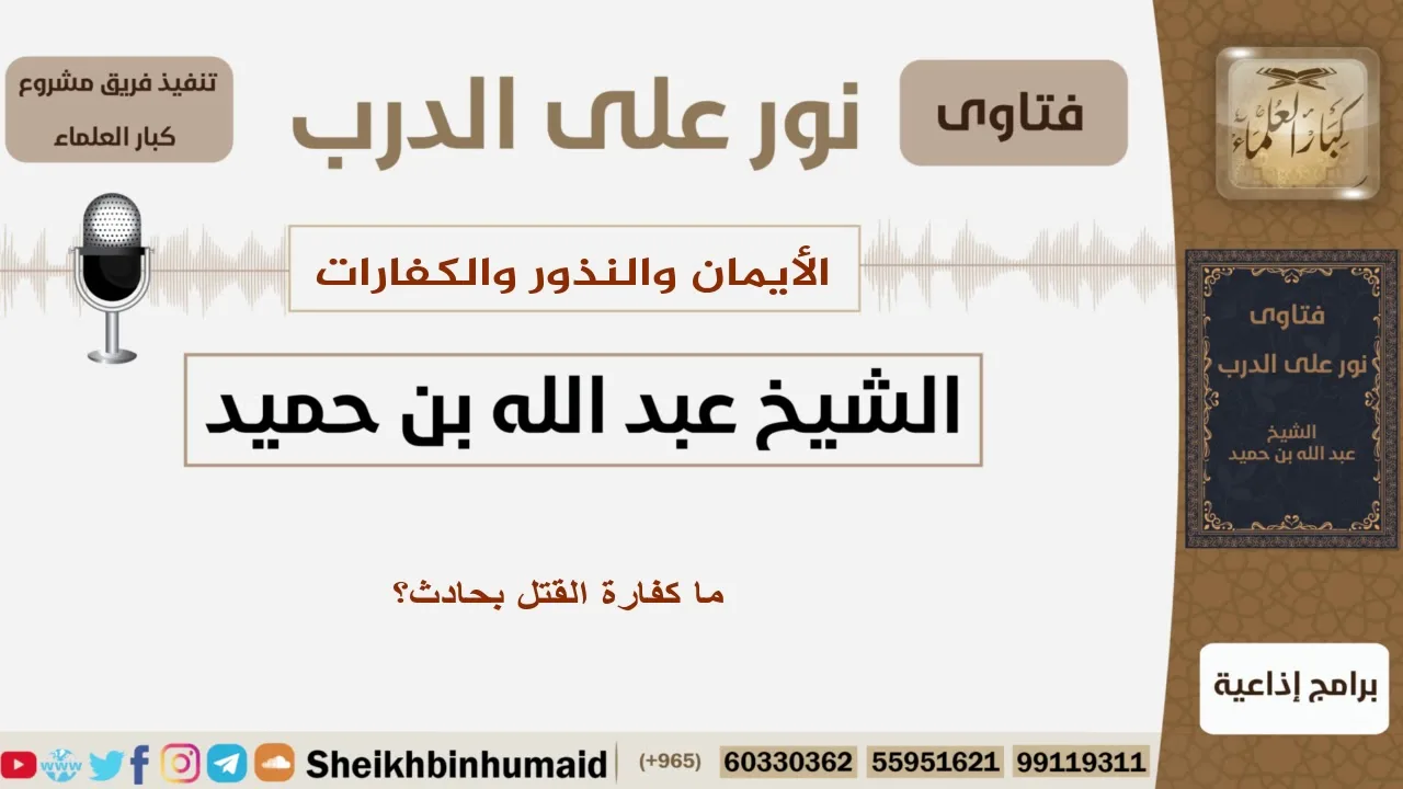 ما كفارة القتل بحادث؟ الشيخ بن حميد - مشروع كبار العلماء