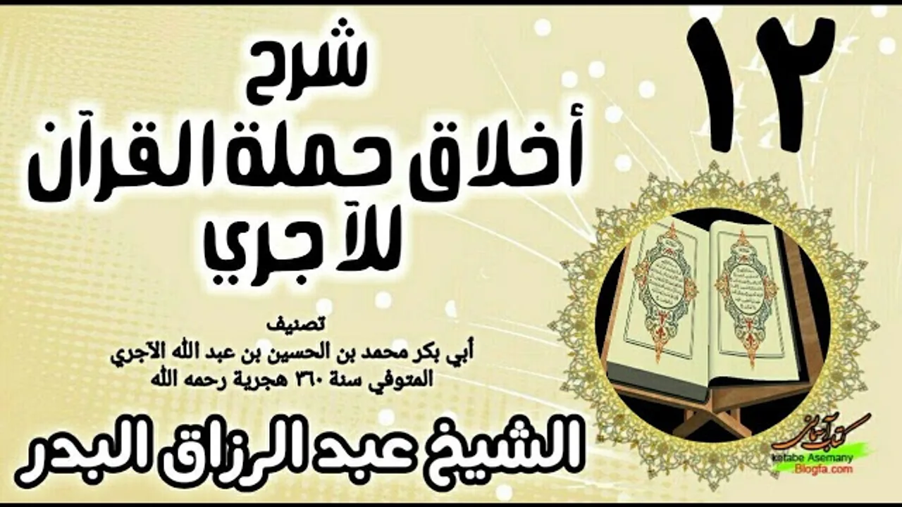 12 - شرح أخلاق حملة القرآن للآجري - الشيخ عبد الرزاق البدر