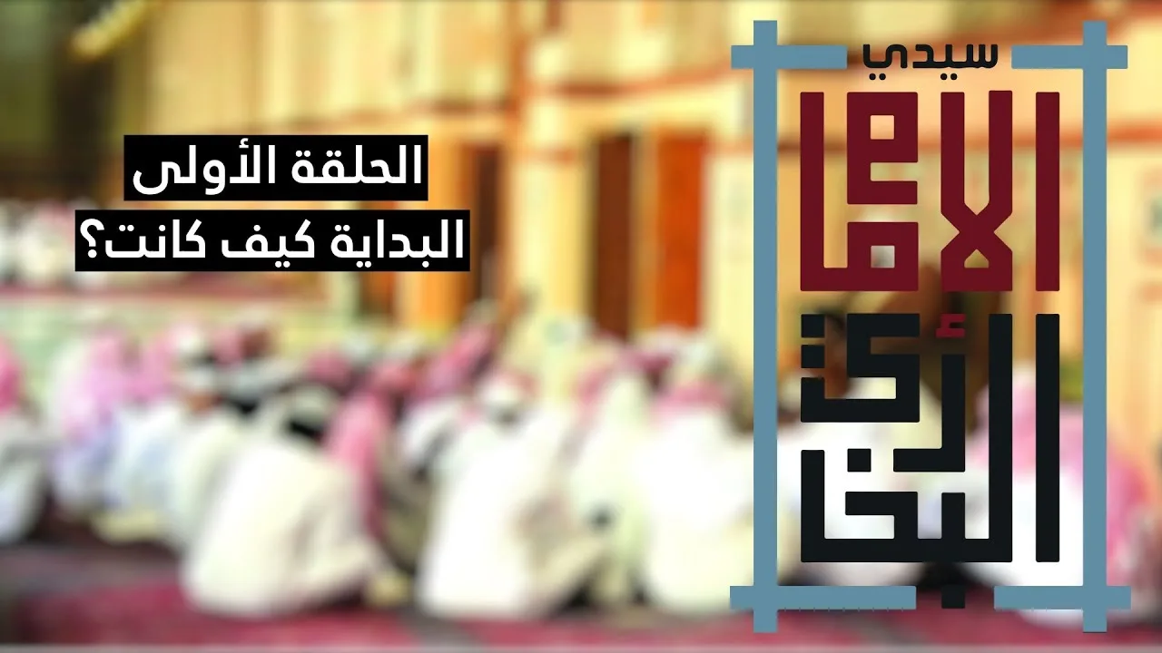 سيدي الإمام البخاري 1 - البداية، كيف كانت؟