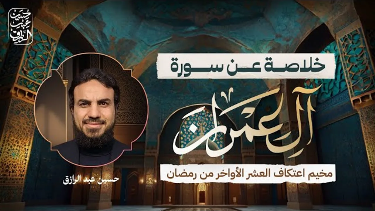 خُلاصَة عن سُورة آل عِمرَان