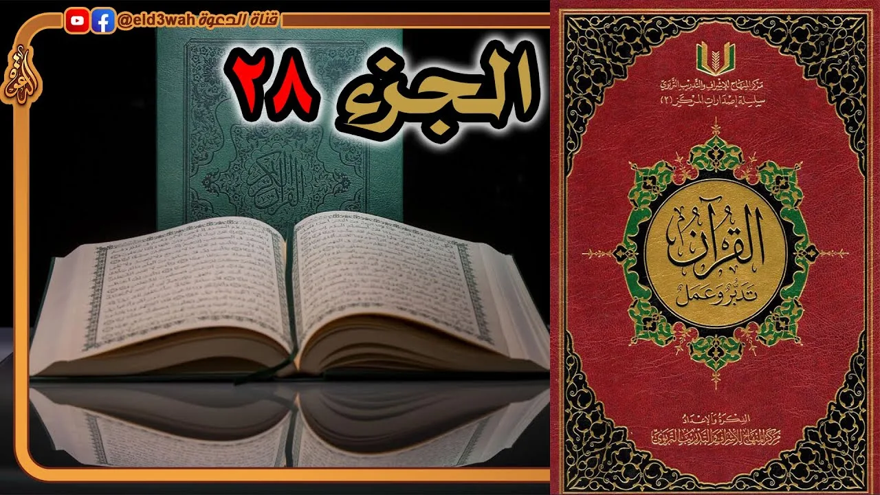 القرآن تدبر وعمل ج28 | من سورة المجادلة إلى سورة التحريم