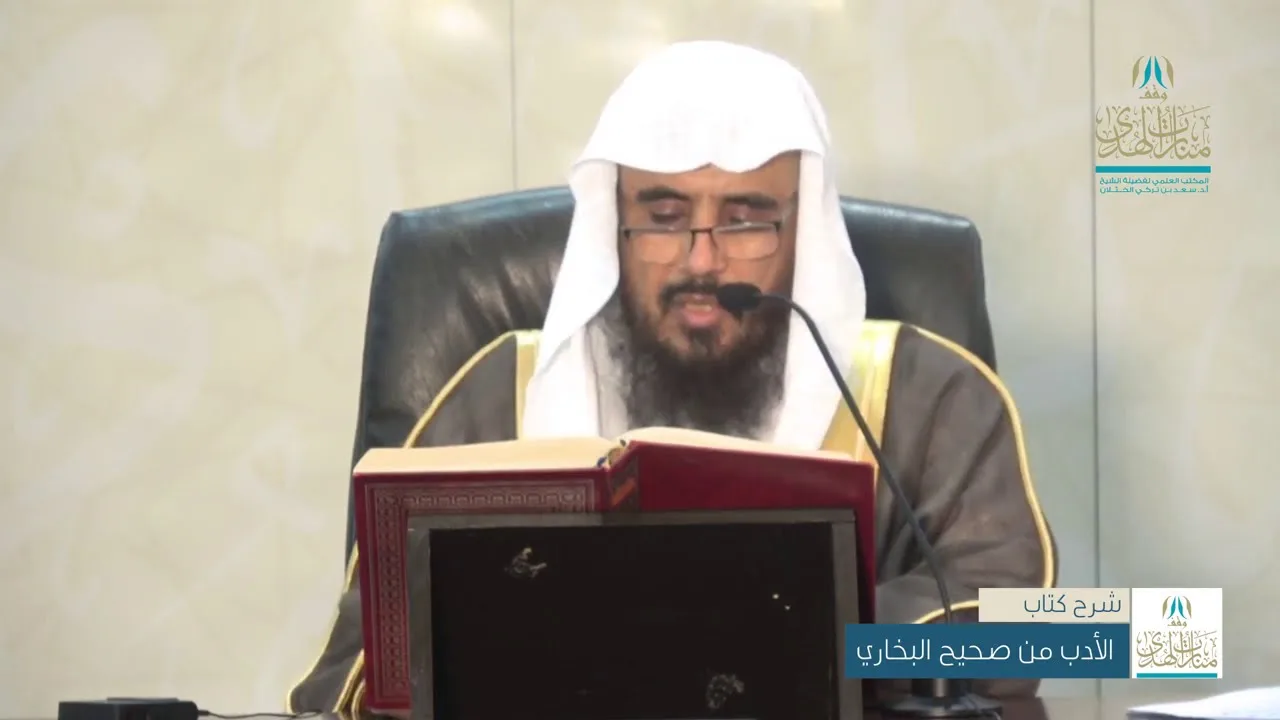شرح كتاب الأدب من صحيح البخاري (باب الهدي الصالح) أ.د. سعد الخثلان  18/ 1 / 1441هـ