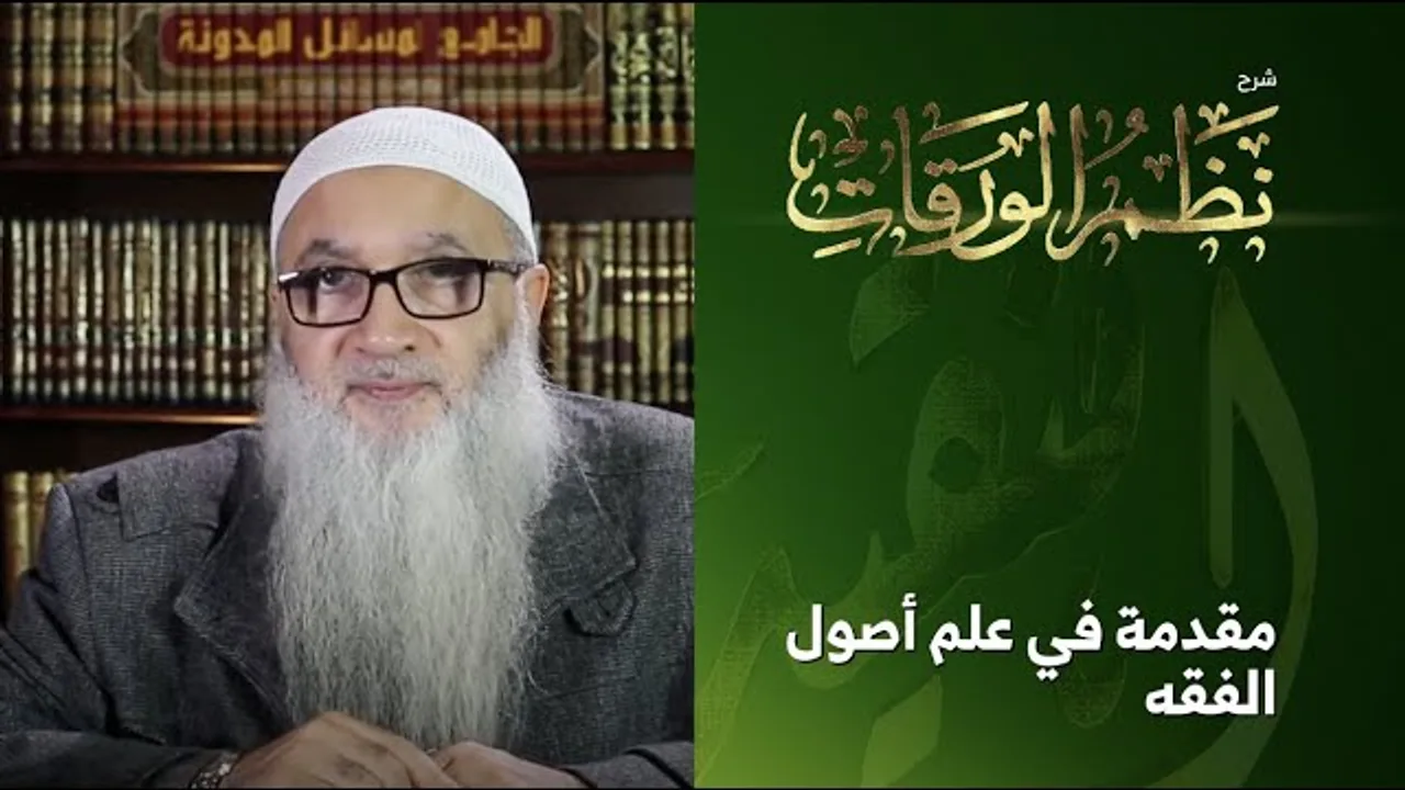 1 | شرح الورقات في أصول الفقه للعمريطي | مقدمة في علم أصول الفقه |  أ.د أحمد النقيب
