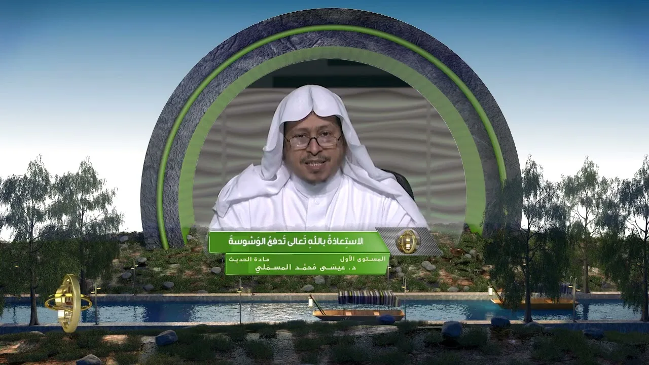 « الاستعاذة بالله تعالى تدفع الوسوسة » - الأستاذ الدكتور. عيسى بن محمد المسملي.