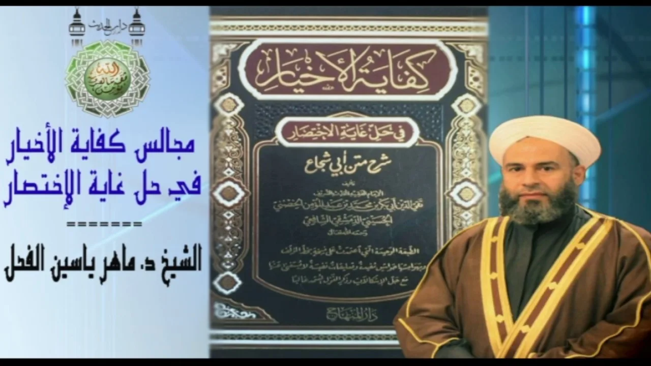 21 - شرح كفاية الاخيار ما يحرم على الحائض للشيخ د.ماهرياسين الفحل 13 ربيع الأول 1438