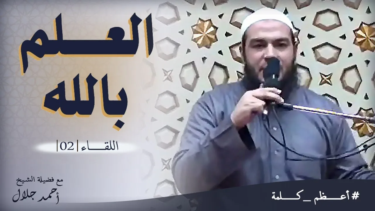 العلم بالله | اللقاء ( 02 ) | #أعظم_كلمة | د . أحمد جلال