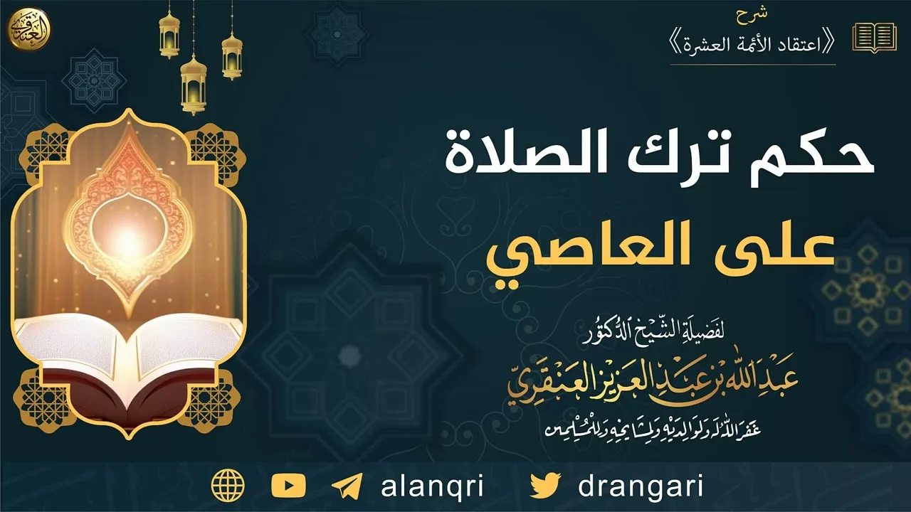 حكم ترك الصلاة على العاصي | الشيخ عبدالله العنقري 