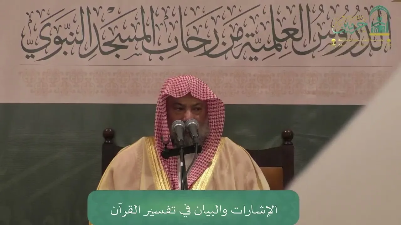 الإشارات والبيان في تفسير القرآن (٣٦) | الشيخ يوسف الغفيص