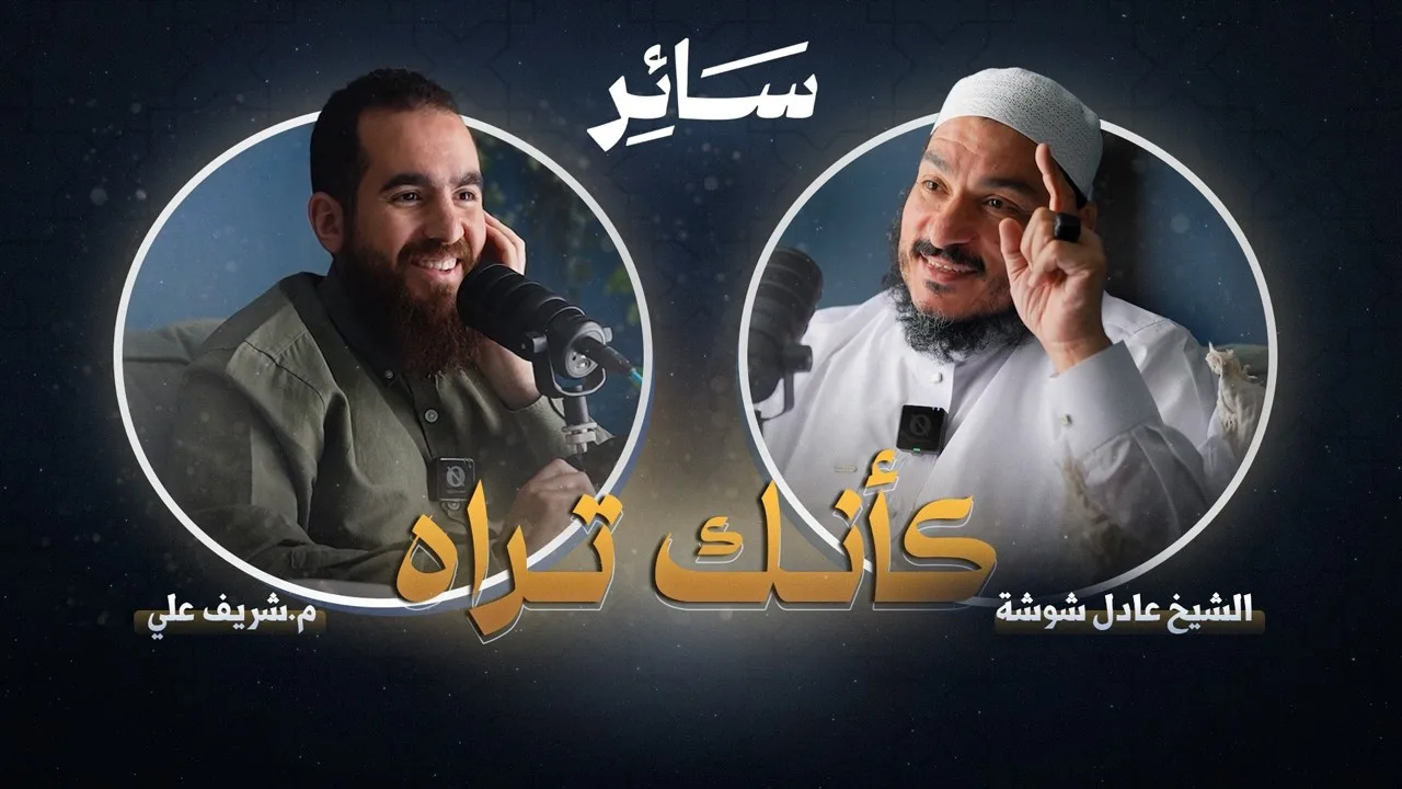 كأنك تراه - سائر - مع الشيخ عادل شوشة
