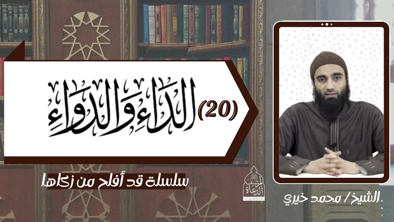 عواقب الذنوب 14 🤚 الشيخ #محمد_خيري التعليق على كتاب الداء و الدواء