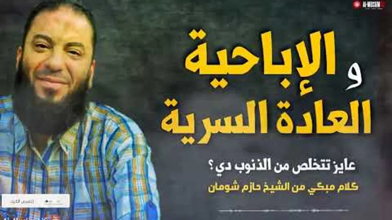 الإباحية و العادة السرية .. إزاي تتخلص منهم ؟ | " رسالة قوية لمدمني الاستمناء " | د . حازم شومان