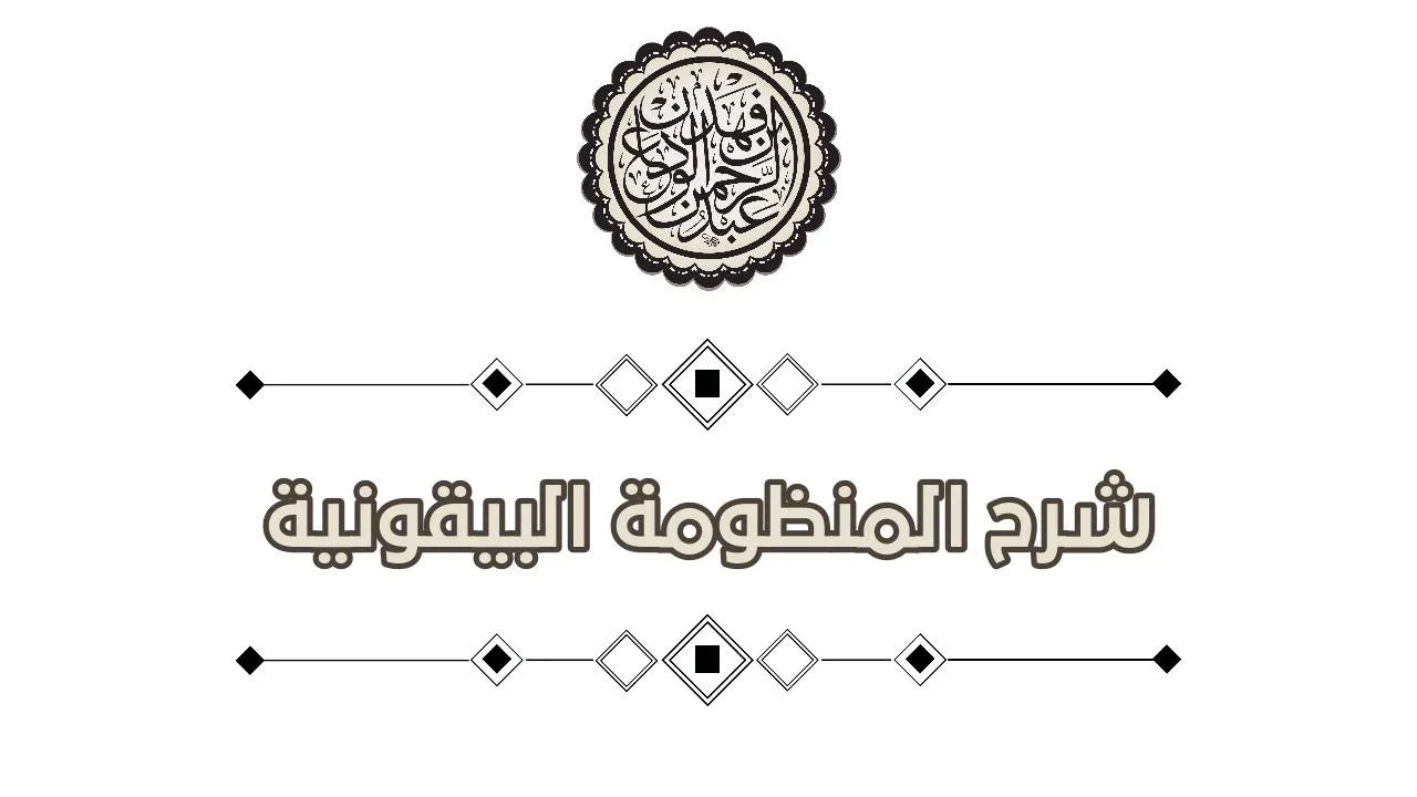 شرح المنظومة البيقونية (9) | الشيخ عبدالرحمن بن فهد الودعان