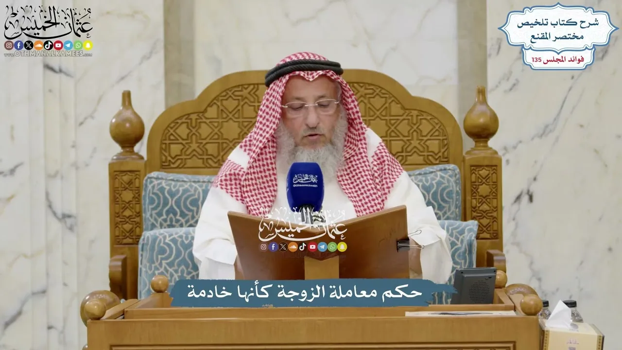 5690 - حكم معاملة الزوجة كأنها خادمة - عثمان الخميس