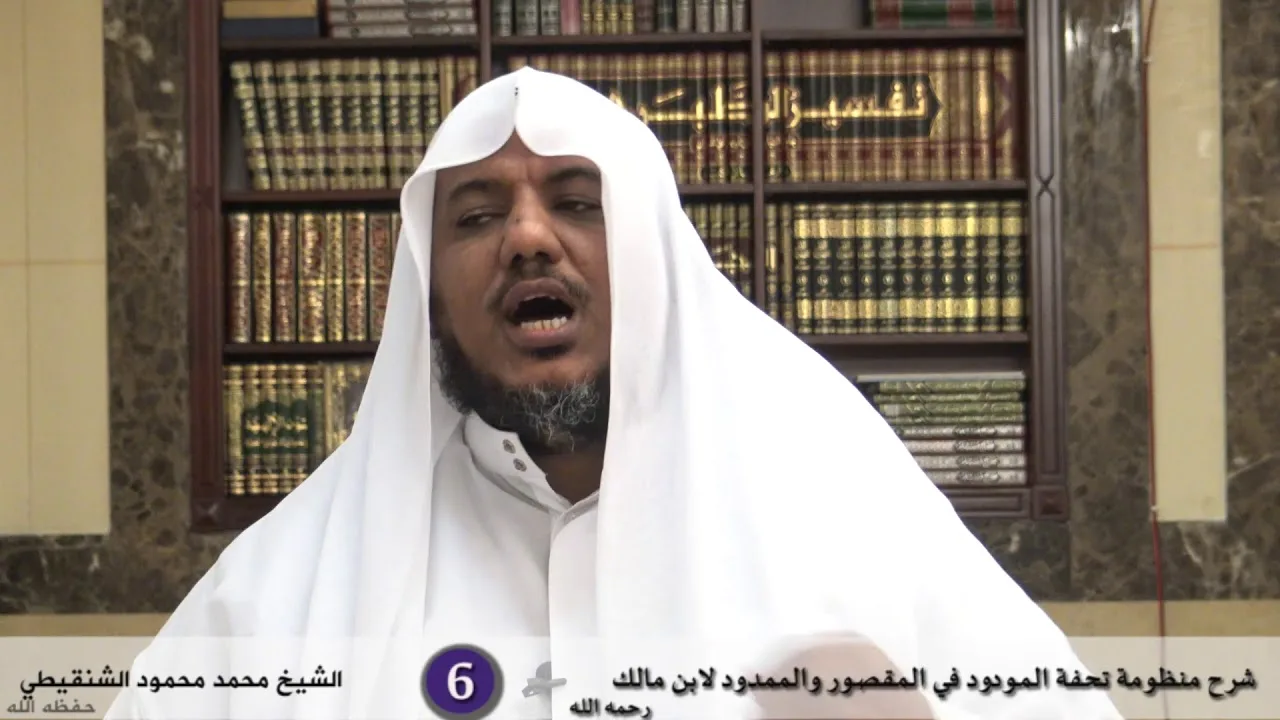 شرح تحفة المودود في المقصور والممدود - 6 (الأخير) - الشيخ محمد محمود الشنقيطي
