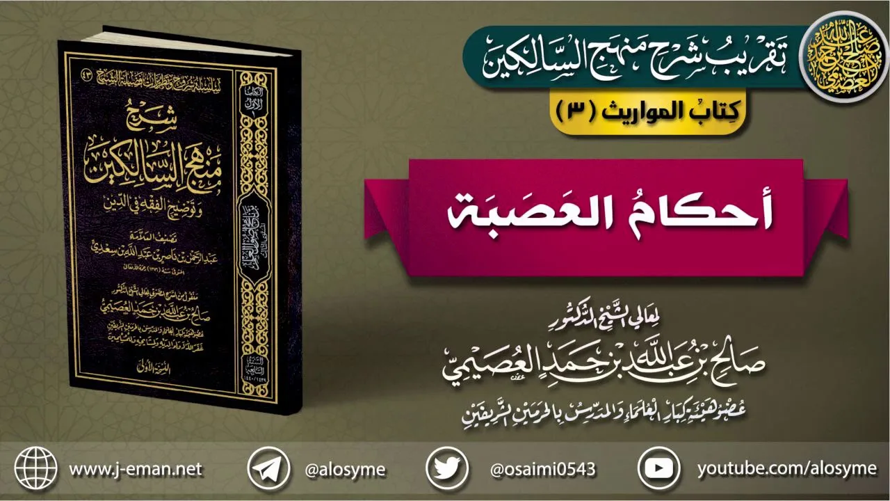 كتاب المواريث | 03 أحكام العصبة  | تقريب (شرح منهج السالكين للشيخ صالح العصيمي)