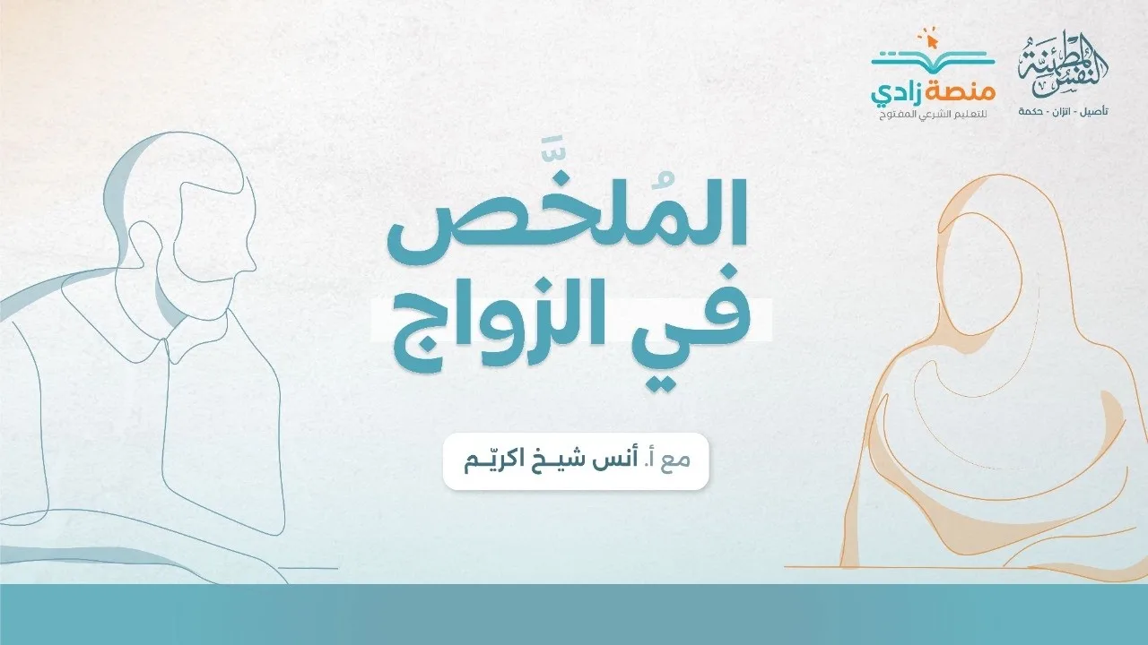 الملخص في الزواج | أ. أنس شيخ اكريّم