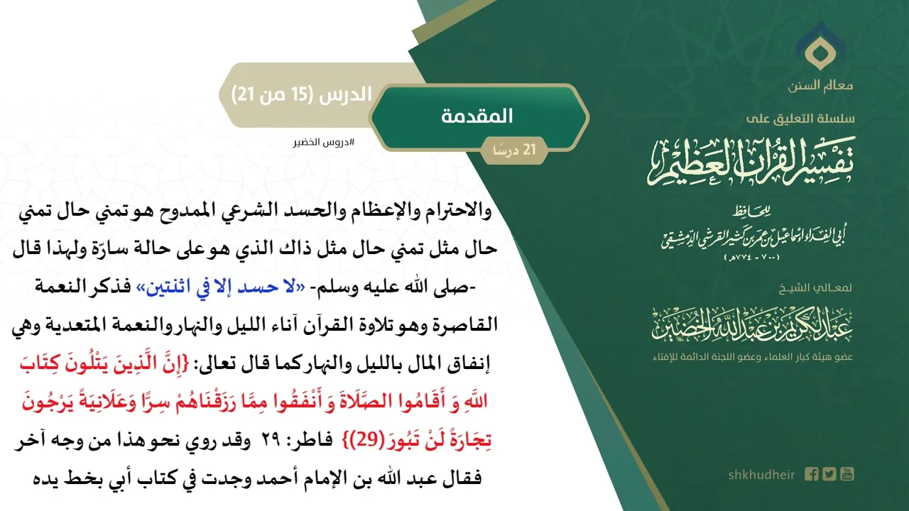التعليق على تفسير ابن كثير (15) || المقدمة (15-21) || معالي الشيخ عبد الكريم الخضير